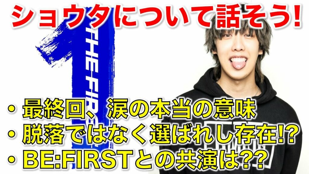 【THE FIRST】ショウタについて色々話そう!実は脱落ではなく選ばれしボーイズだった?