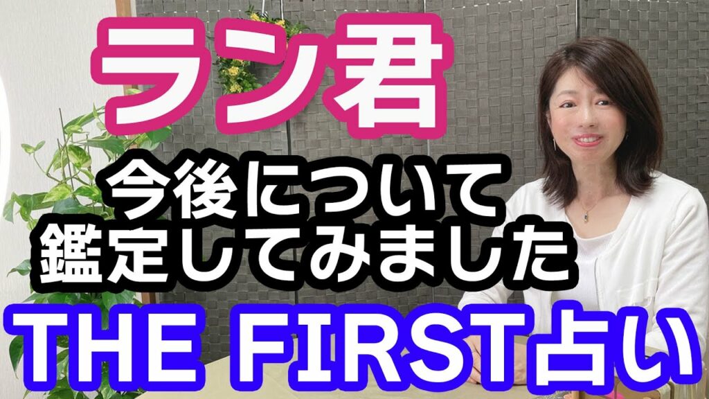 【THE FIRST占い】ラン君の今後について鑑定してみました!BMSGアーティスト生