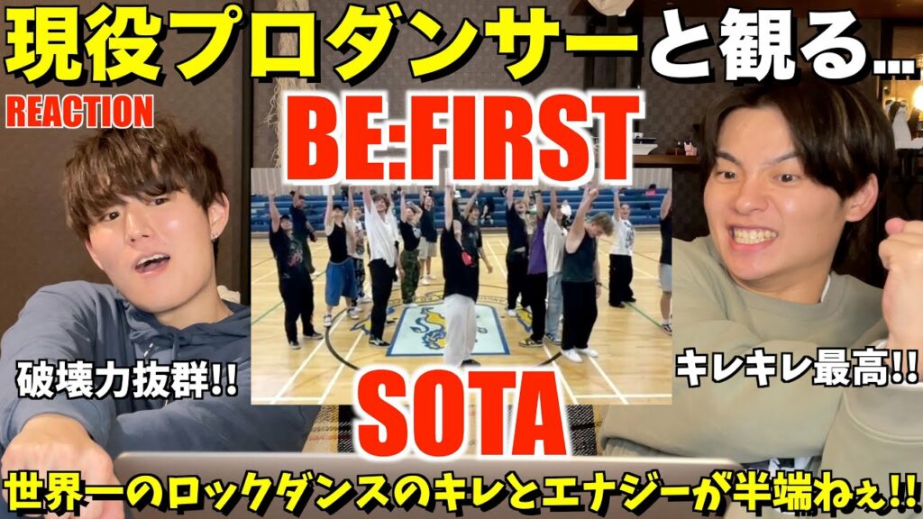 SOTAくんのロックダンスは正確無比で死角なし!!BE:FIRST – SOTA / ロックダンス!プロダンサーリアクション!【みんなで語ろうYO!】