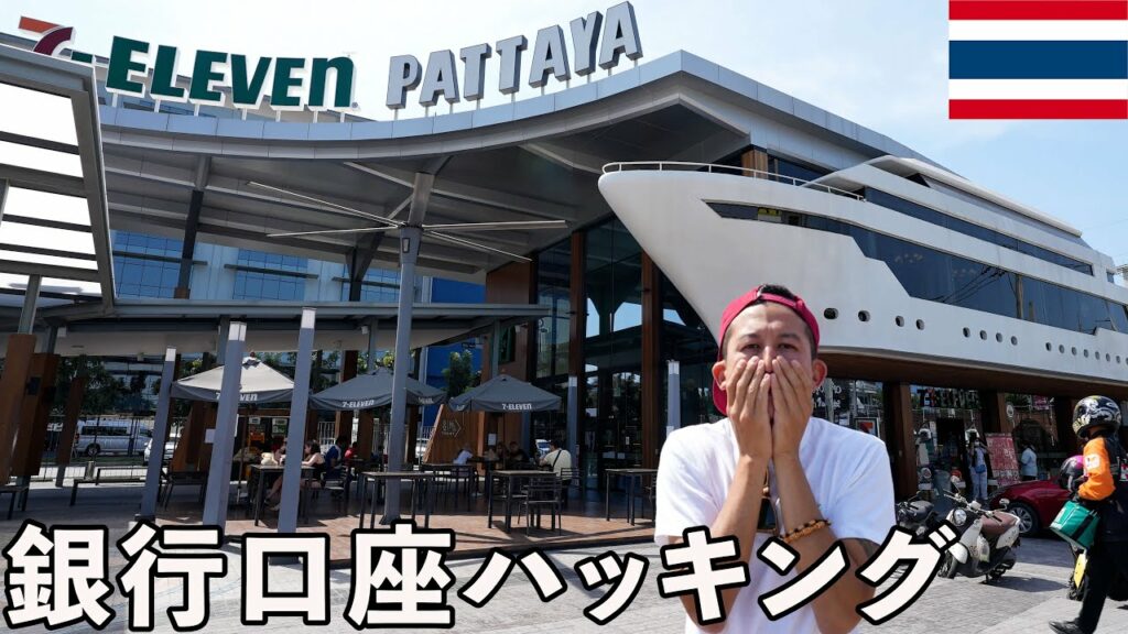 タイにある世界一デカいセブンイレブンで詐欺にあい大金盗まれました