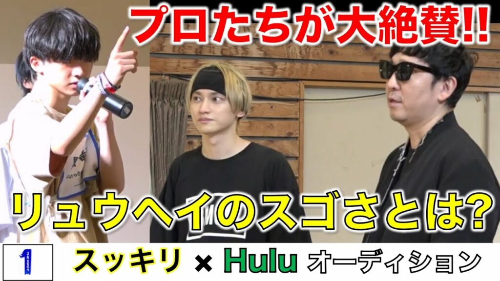 【THE FIRST】デビューは固い!?プロたちが絶賛するリュウヘイのスゴさについて。次回SPゲストはだれ??/スッキリ/Hulu完全版/感想・考察