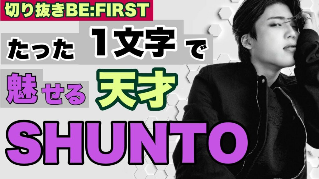 【BE:FIRST】1文字で魅了するシュントがヤバい【トーク集】