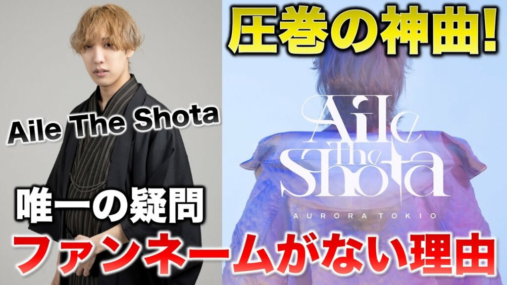 【BMSG】聞きやすいのにカッコいい名曲!ショウタがファンネームを明かさない理由とは!?/Aile The Shota「AURORA TOKIO (feat. Shin Sakiura)」