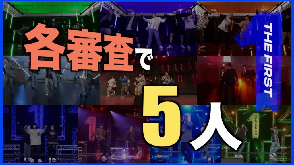 【THE FIRST】各審査毎に予想していた5人を紹介!いよいよデビューメンバーが決まる…!