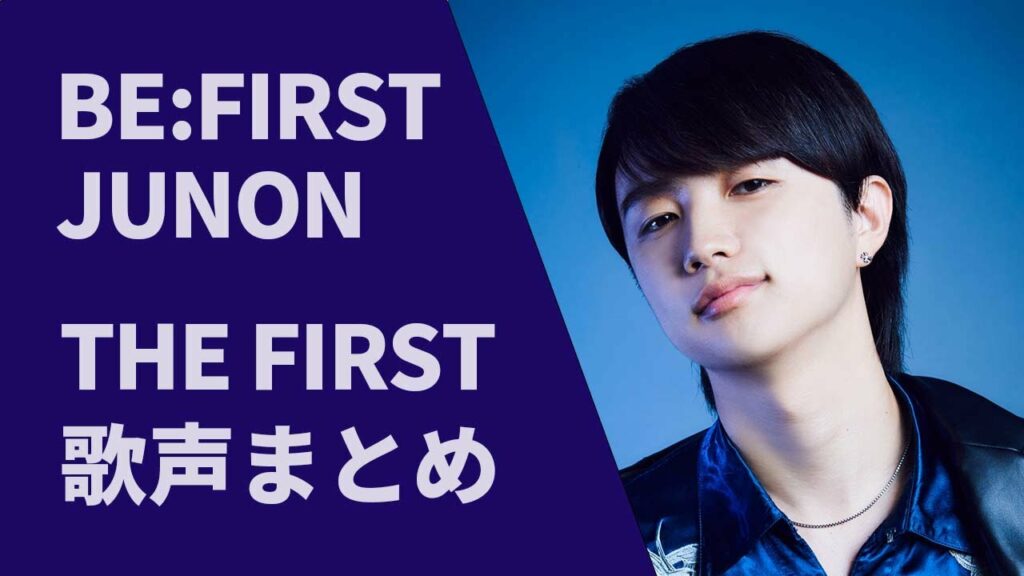 【BE:FIRST】JUNONの歌声を集めました【THE FIRST】