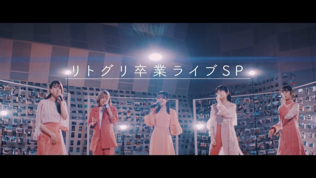 ~リトグリ卒業ライブSP~