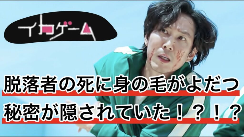 【イカゲームENGSUB】 脱落者の結末が2話でわかっていた!知ってから見るともっと鳥肌が立つ理由とは!