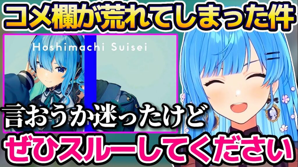 THE FIRST TAKEの”コメント欄が荒れてしまった件”でファンのみんなに『とあるお願い』を発信する星街すいせい【ホロライブ切り抜き/スペース切り抜き】