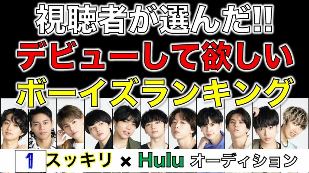 【THE FIRST】視聴者が選んだ!デビューメンバーランキングTOP5!!!/スッキリ/Hulu完全版#16感想