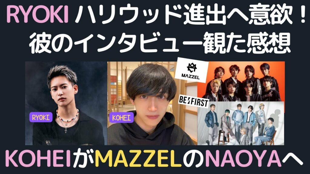 BE:FIRST RYOKI(三山凌輝)インタビューとKOHEIからNAOYAへのストーリーの感想
