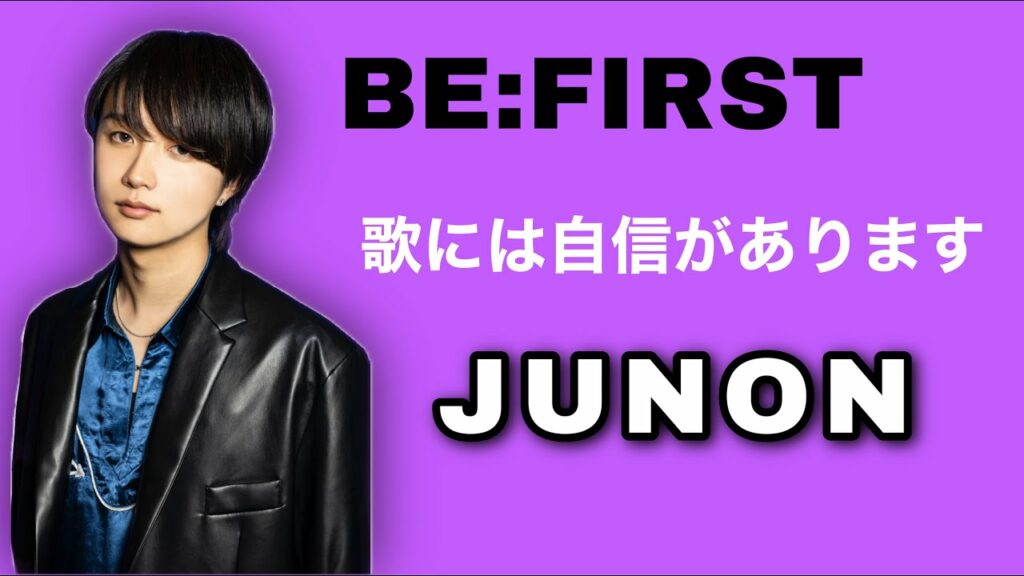 【BE:FIRST】ジュノン ってこんな人【JUNON】