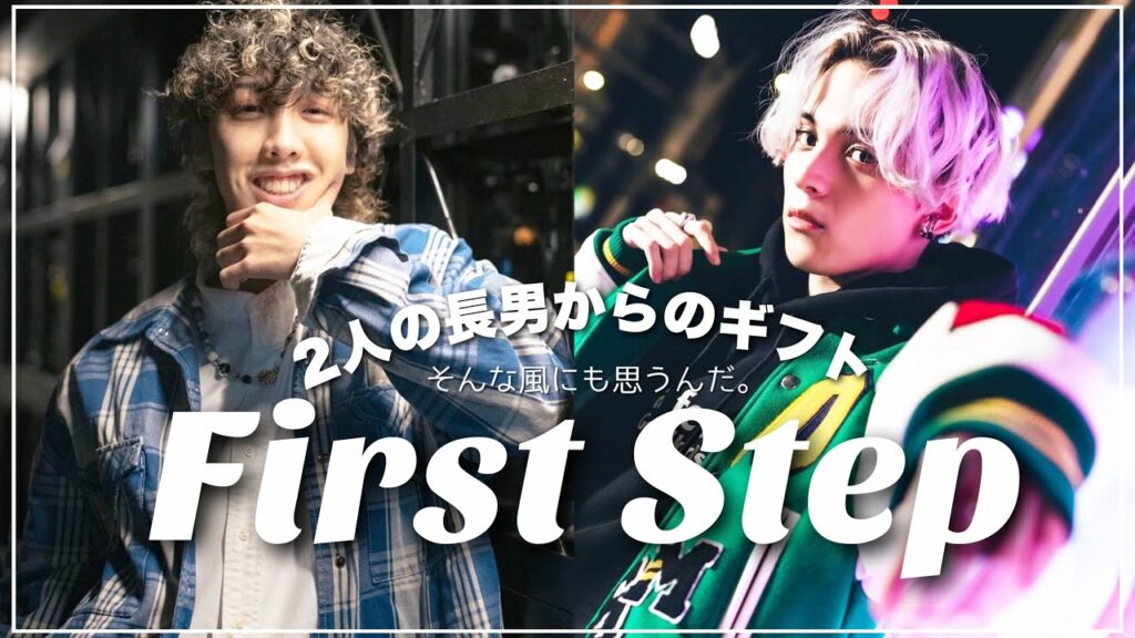 【過去1泣笑】「BE:FIRST」デビューに合わせて作詞作曲にショウタが参加!「First Step」2人の長男の粋/全曲A面!!! #BEFIRST #AileTheShota