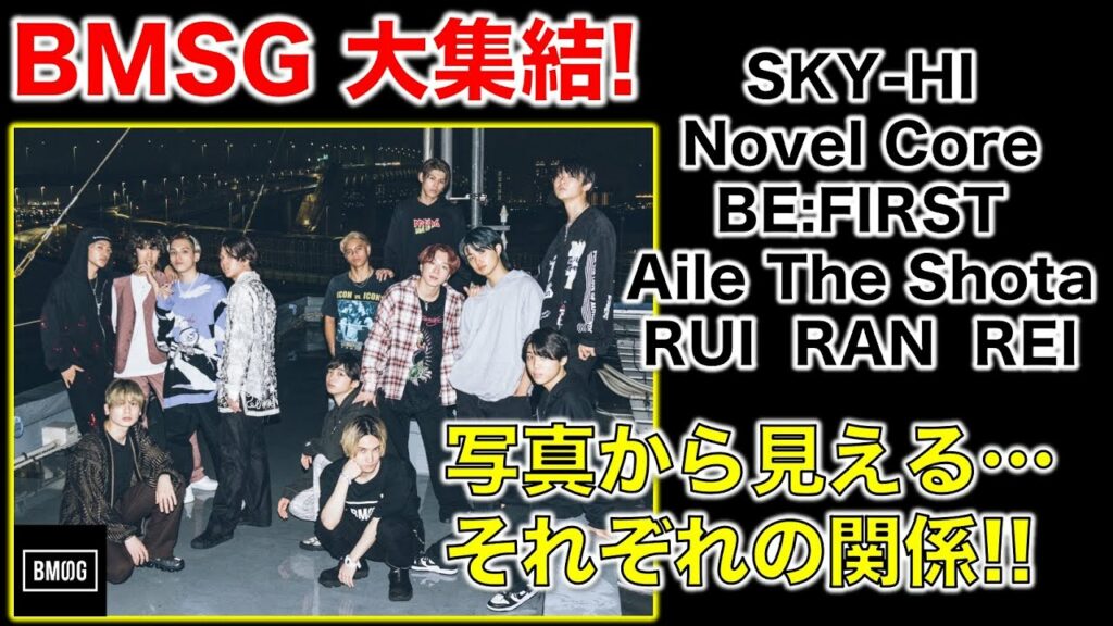 【BMSG】全員大集合1周年写真から見えるそれぞれの関係!●●が変貌しすぎ!?/SKY-HI/Novel Core/BE:FIRST/Aile The Shota/RUI/RAN/REI