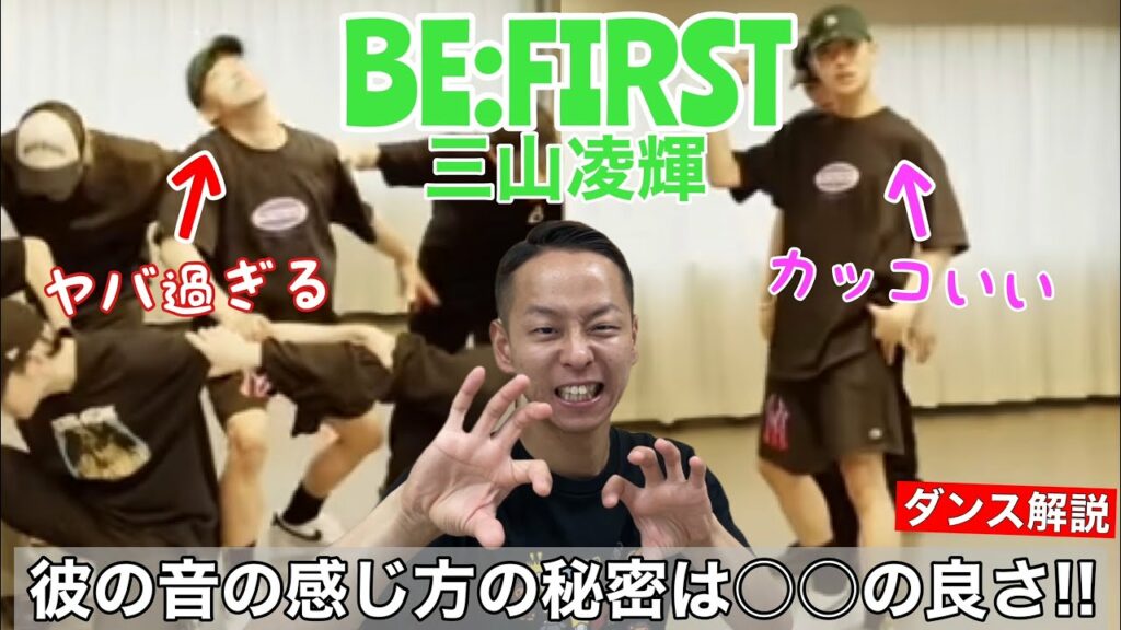 【BE:FIRST – 三山凌輝】Scream -Dance Practiceを観てリョウキ君の音への感性の秘密を暴きます!