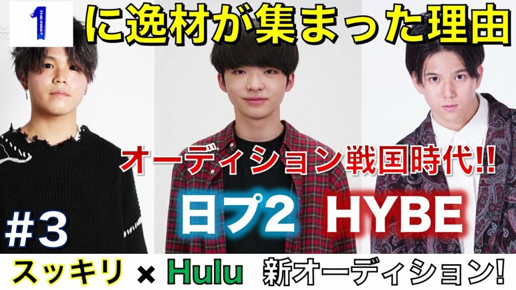 【THE FIRST】数々のオーディションがある中で…この番組に逸材が集まる理由は??/スッキリ×Hulu/#3