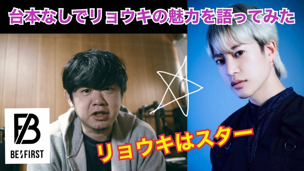 【台本なし】BE:FIRST箱推しおじさんがリョーキの魅力を語ってみた