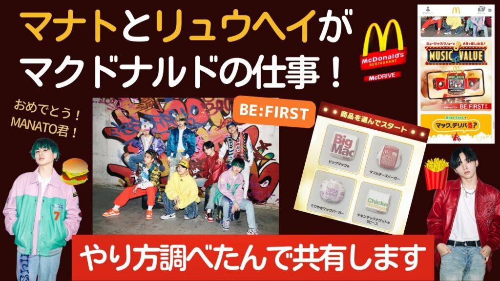 【BE:FIRST】マナトとリュウヘイがマクドナルドとコラボ!番組アクセスするやり方やその他の情報を共有します!