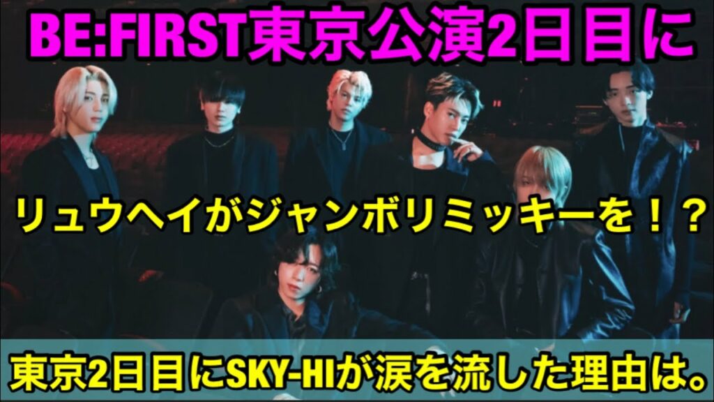 BE:FIRST東京公演2日目にリュウヘイがジャンボリミッキーを!?彼らを見て社長が涙を流した!?「Shining One」