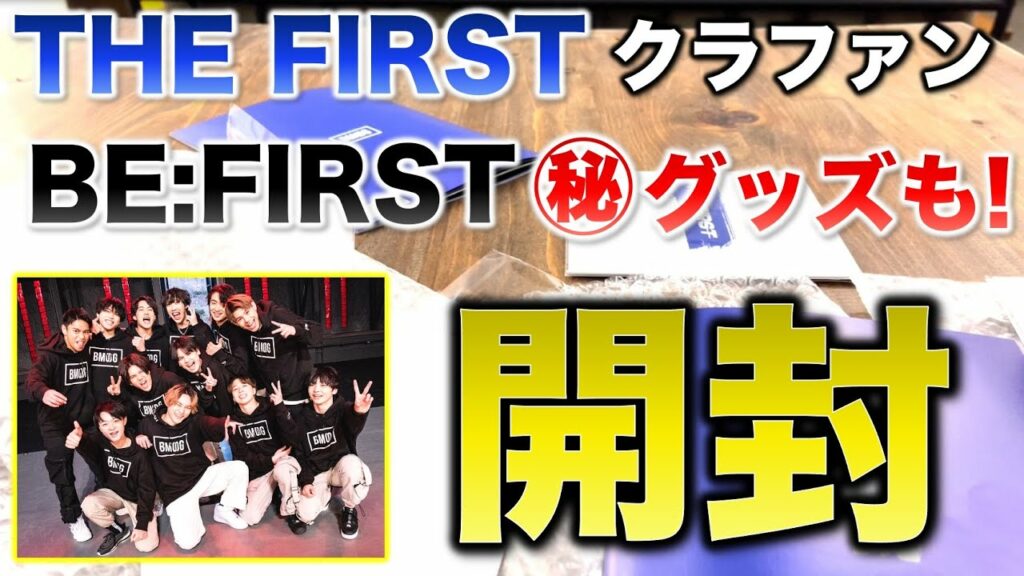 【THE FIRST】まさかのBE:FIRSTグッズ!?ZINEに知り合いの名前が!?/クラファン開封式!