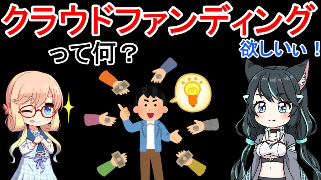 【クラウドファンディング①】初心者でも成功できる鉄則(Crowdfunding)