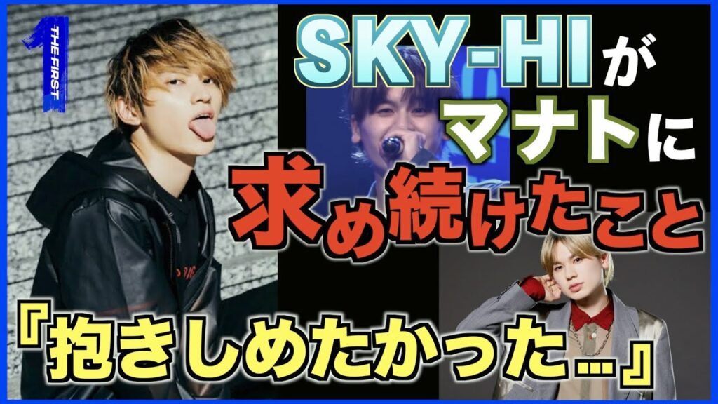 【THE FIRST】SKY-HI大歓喜…!?最後の最後に壁を突破したマナトはTHE FIRSTの象徴…!?
