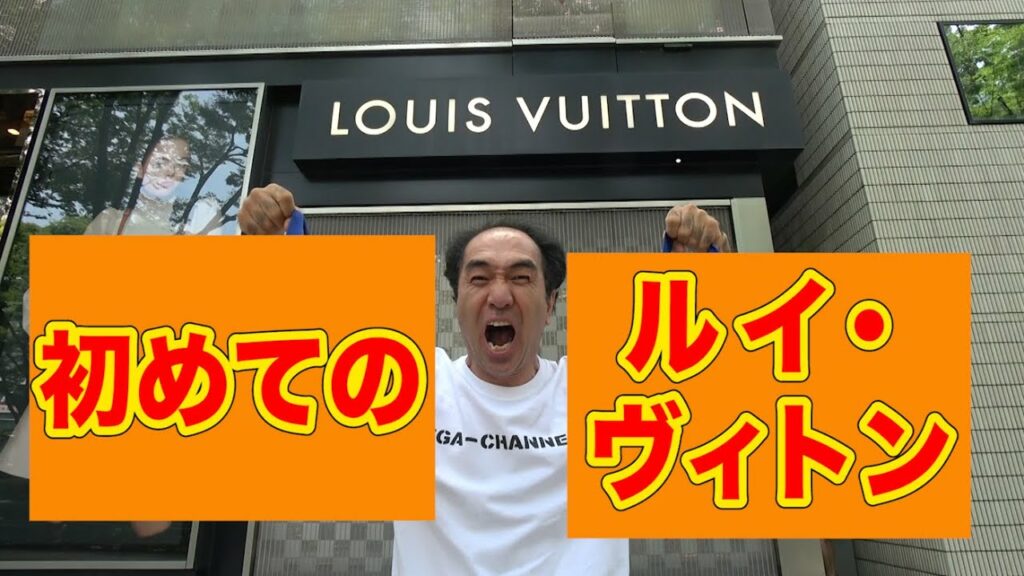 江頭、初めてのルイ・ヴィトン。/LOUIS VUITTON