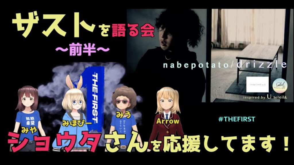 【THE FIRST】語る会〜前半〜/ショウタさんを応援してます!!