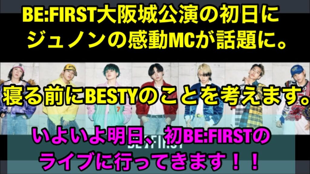 BE:FIRST大阪城公演の初日にジュノンの感動MCが話題に。寝る前にBESTYのことを考えます。いよいよ明日初BE:FIRSTのライブに行ってきます!!