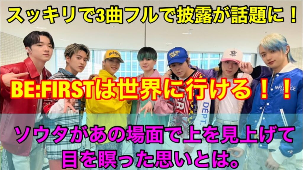 BE:FIRSTがスッキリで3曲をフルで披露して話題に!?彼らは世界に行ける!!ソウタがあの場面で上を見上げて目を瞑った理由。