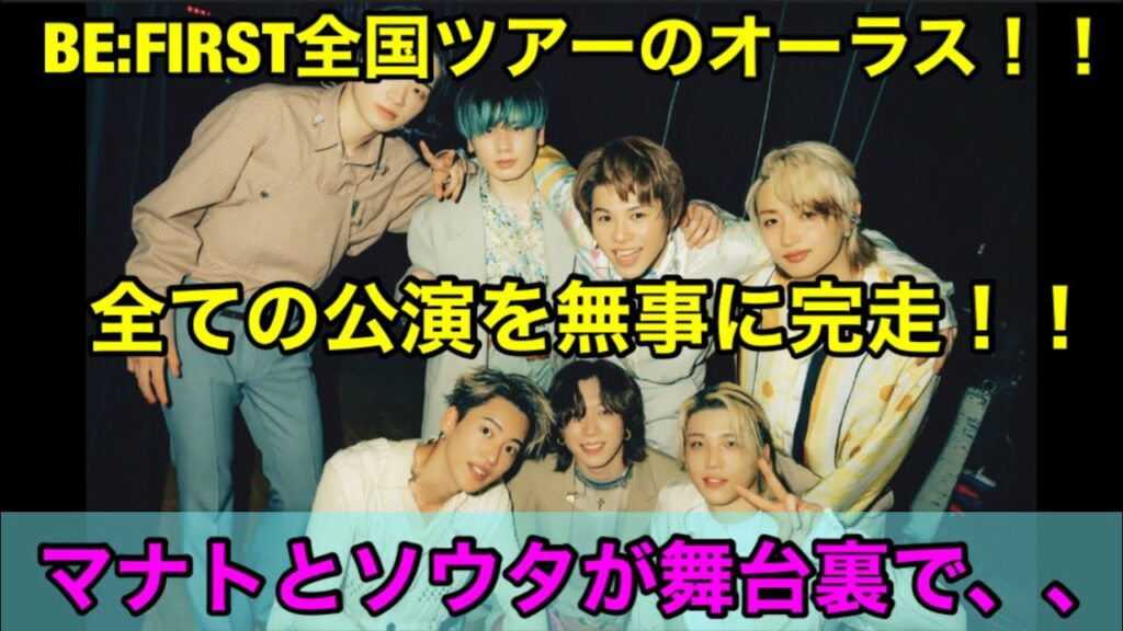 BE:FIRST 全国ツアーのオーラス!!舞台裏でマナトとソウタが抱き合って!?全ての公演を完走!