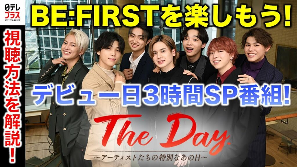 【BE:FIRST】デビュー日にSP番組が放送決定!「日テレプラス」のお得な視聴方法を簡単に解説!/The Day.~アーテイストたちの特別なあの日~