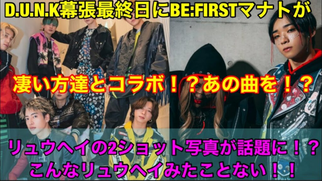 BE:FIRSTマナトがダンク幕張最終日に凄い方達とコラボしてあの曲を!?リュウヘイの2ショット写真が話題に!?こんな姿みたことない!