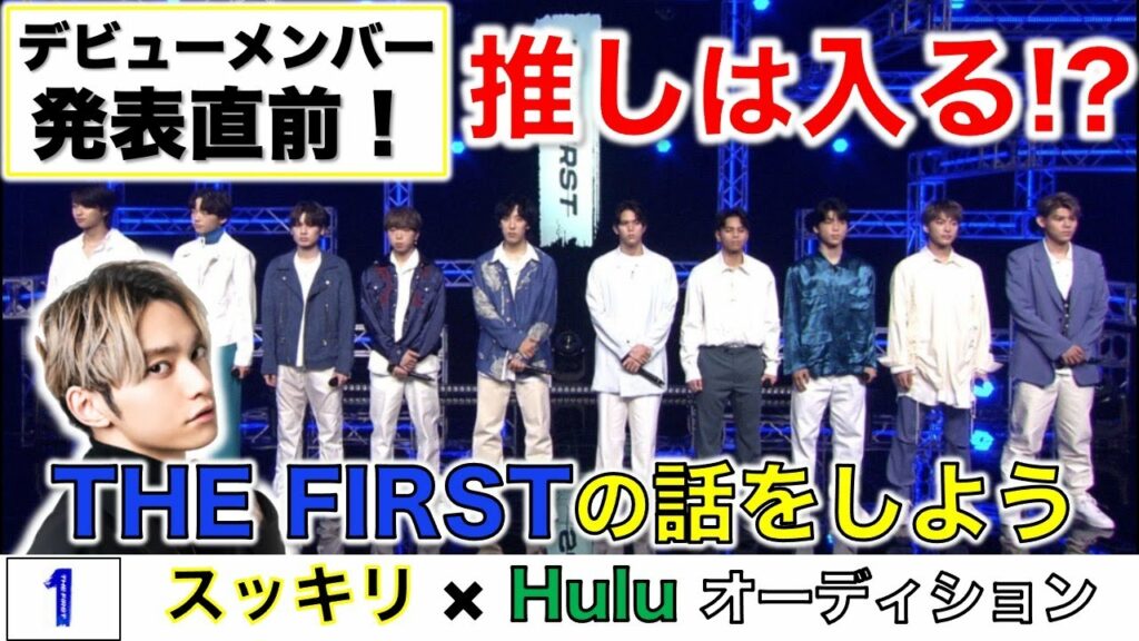 【THE FIRST】デビューメンバーは…?推しは入るのか…?まだまだ話そうTHE FIRST!!/スッキリ/Hulu完全版/最終回直前感想・考察
