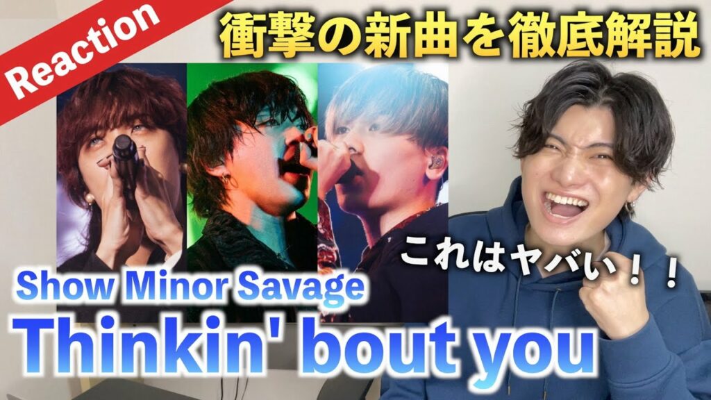 【神曲】Thinkin’ bout you – Show Minor Savage センス溢れる3人の化学反応が衝撃すぎた…(歌唱分析)