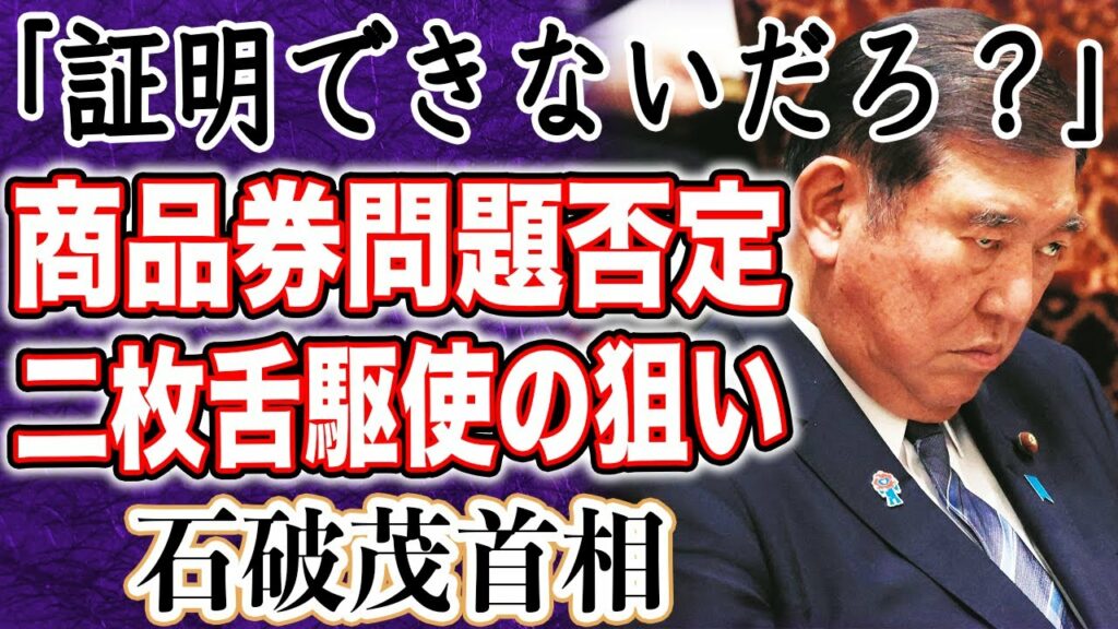 石破茂首相 商品券の原資巡り「記録はない」発言で「政治センスがない」と猛バッシング!?お得意の二枚舌で夫婦別姓問題への意見が二転三転し本物の石破茂はどこに!?