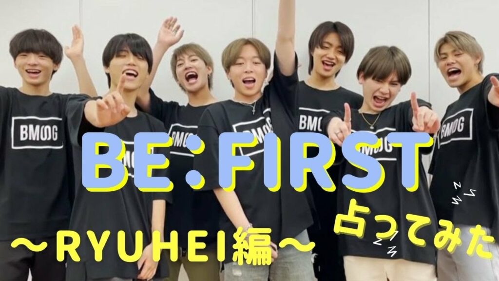 BE:FIRST リュウヘイ(RYUHEI)の性格や運勢を生年月日で占ってみました!