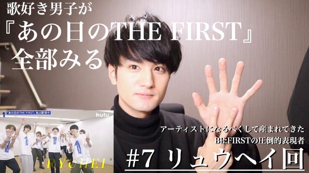 のんびり『あの日のTHE FIRST』を全話リアクション。アーティストになるべくして産まれてきたBE:FIRSTの圧倒的表現者「#7 リュウヘイ回」