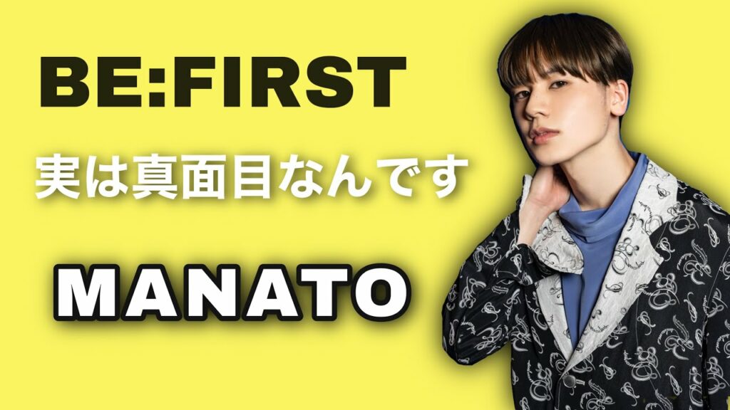 【BE:FIRST】マナト ってこんな人【MANATO】