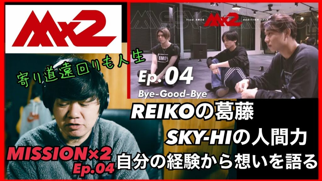 【MISSION×2 Ep.04 / Bye-Good-Bye】REIKOの葛藤、SKY-HIの人間力、自らの経験から想いを語る
