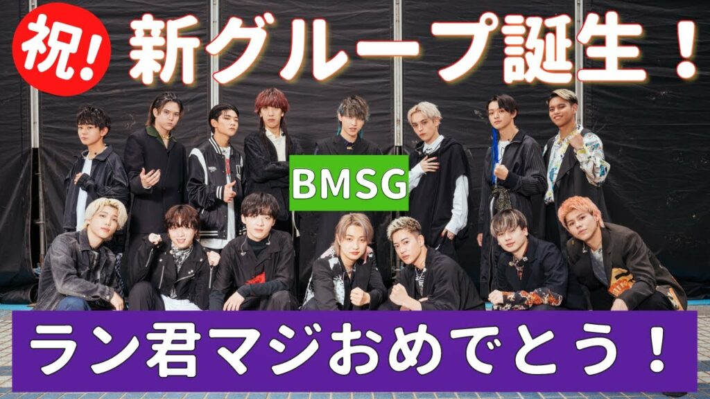 【BMSG】祝!新グループ誕生!ラン君おめでとう!新オーディション番組配信やレイちゃんの話なども!