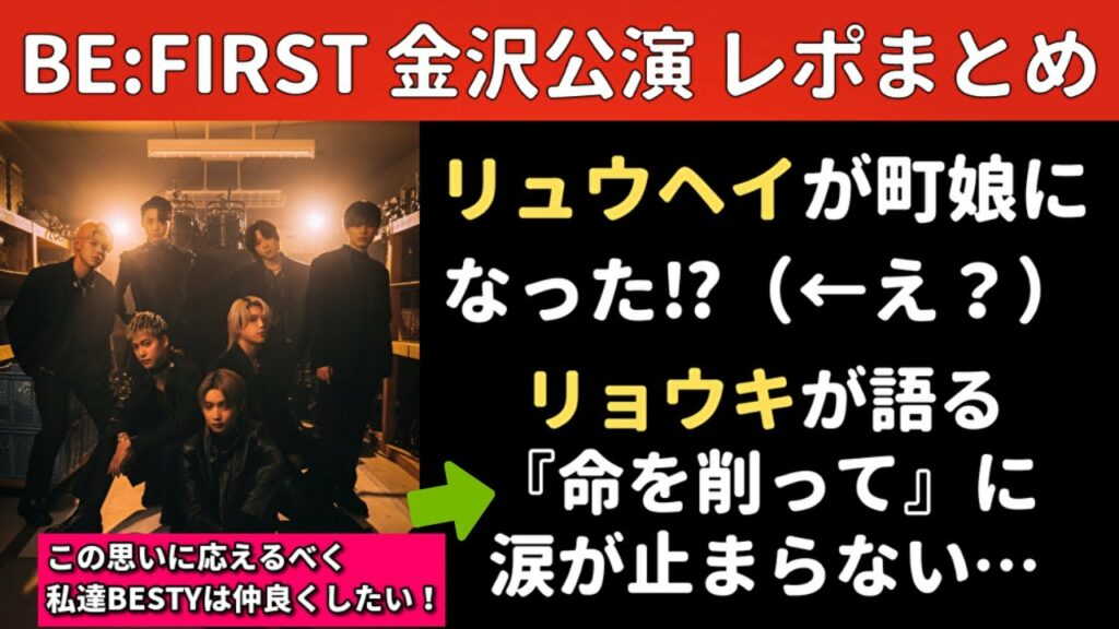 BE:FIRST金沢公演レポ!リュウヘイが町娘に?そしてリョウキが語る『命を削って』に涙が止まらない…