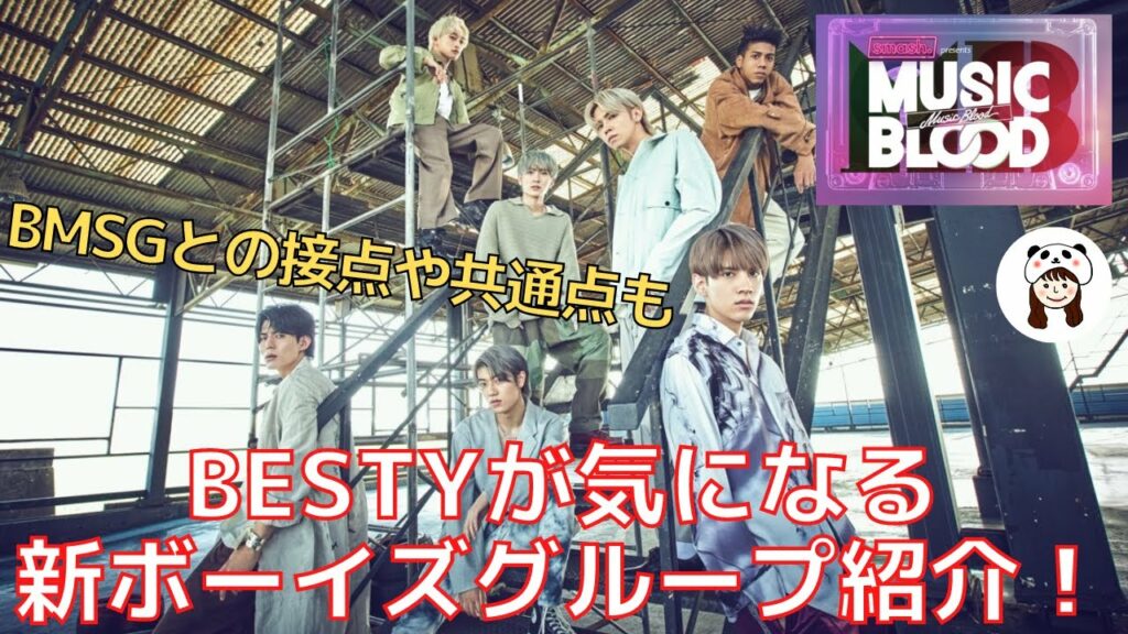 【MaisonB】BESTYが気になる新ボーイズグループ!BMSGとの接点や共通点も!【ぽん】