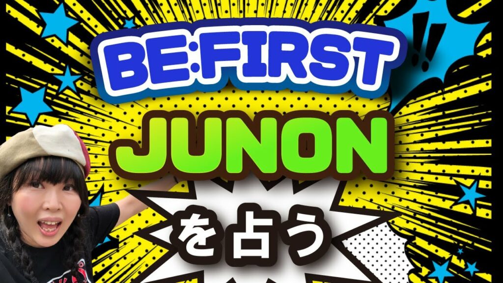 【BE:FIRST】【JUNON】やりたいこと見つけた?マイペースだからこその余裕あり。【タロット】映画紹介は #シックスセンス です♪