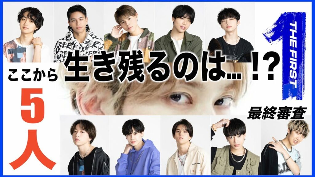 【THE FIRST】デビューメンバーはこの5人…!? 最終審査公開前まででデビューメンバーを予想!