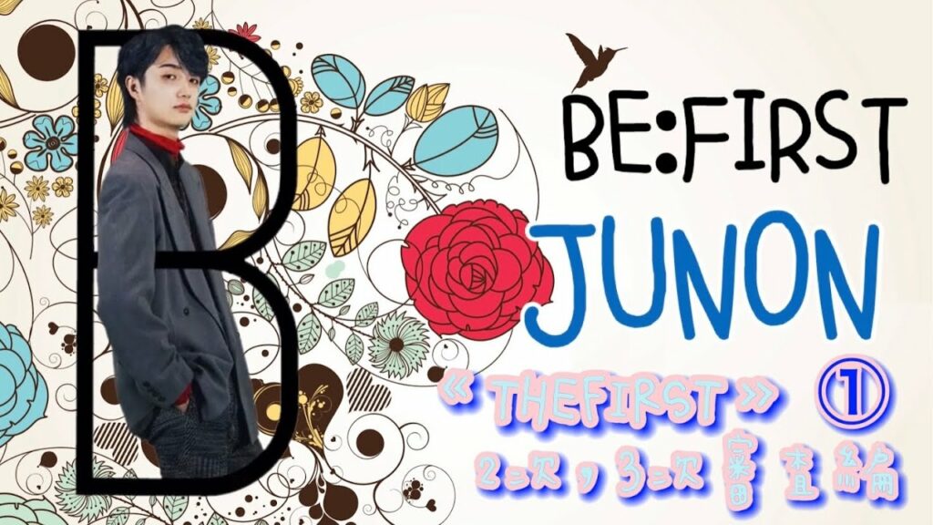 【BE:FIRST JUNON】THE FIRSTオーディション① 2次,3次審査【BESTY】ビーファースト ジュノン