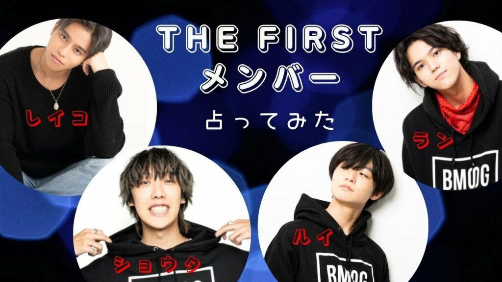 【BE:FIRST】になれなかったけど才能がスゴイ!ラン・ショウタ・レイコ・ルイを占ってみた。落選はしたもののSKY-HIが絶賛【THE FIRST】