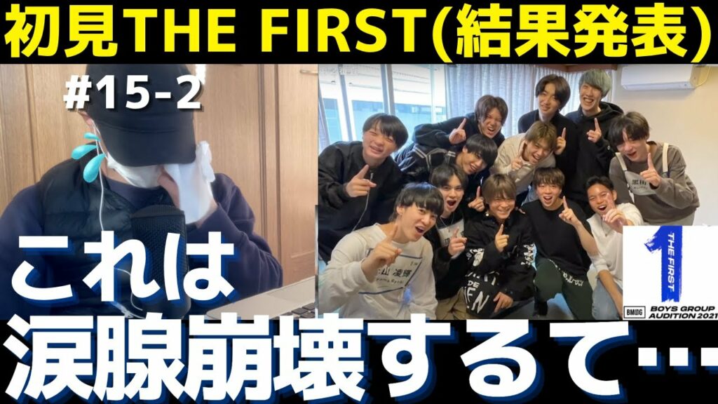 【#15-2】次の脱落者が…THE FIRSTを知らなかったK-POPファンが全話初見リアクション!【BE:FIRST】