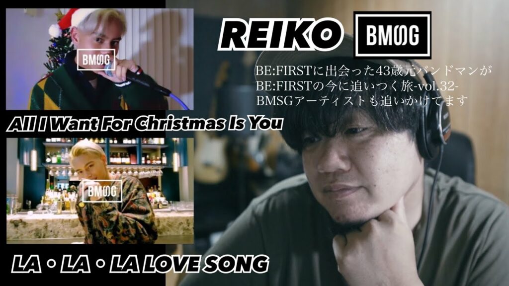 【REIKO/All I Want For Christmas Is You,LA•LA•LA LOVE SONG】BE:FIRSTの今に追いつく旅-vol.32-BMSGアーティストも追いかけてます