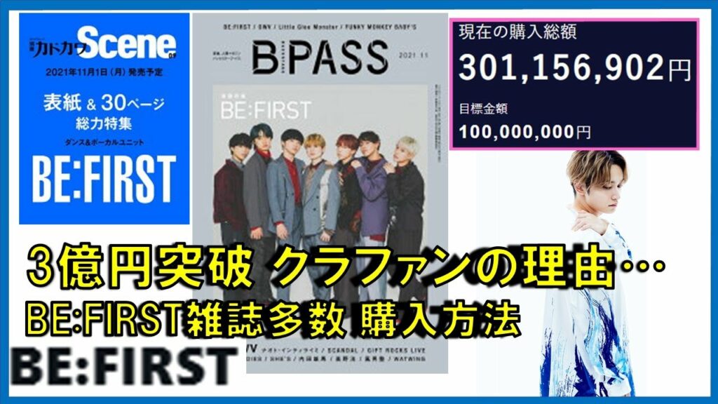 【BE:FIRST】クラファン3億突破!!👆雑誌発売の詳細とBE:FIRSTスケジュール表公開