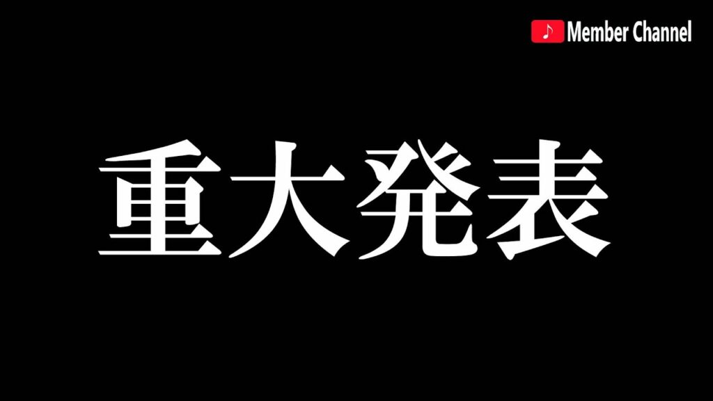 メンバーからのお願い(クラウドファンディング目標達成しました!皆様ありがとうございました!)